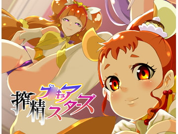 プ○キュア!搾精スターズ [SOUND MILK]