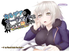 カルデアのサーヴァントは構って欲しい [夕凪雑貨店]