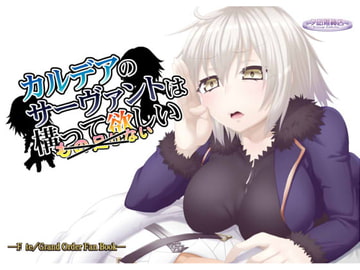 カルデアのサーヴァントは構って欲しい [夕凪雑貨店]