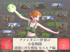 ファンタジー世界の小鬼戦闘-過激にHな戦場 女エルフ編- [ソラリス工房]