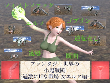 ファンタジー世界の小鬼戦闘-過激にHな戦場 女エルフ編- [ソラリス工房]