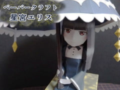 [ペーパークラフト] 星宮エリス [Deep Woods Studio]