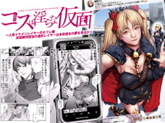 コスは淫らな仮面 ～人気イケメンレイヤーのセフレ兼衣装制作担当の造形レイヤーは本命彼女の夢を見るか～ [viento campanilla]