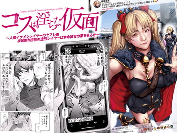 コスは淫らな仮面 ～人気イケメンレイヤーのセフレ兼衣装制作担当の造形レイヤーは本命彼女の夢を見るか～ [viento campanilla]