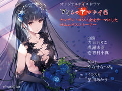 アイシテヤマナイ6 [ProtoPlot]