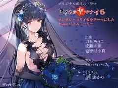 アイシテヤマナイ6