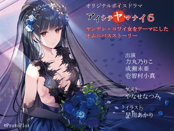 アイシテヤマナイ6 [ProtoPlot]