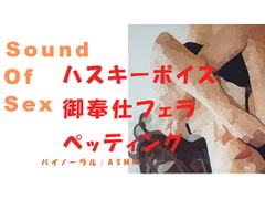 ノンフィクションSEXボイス!ハスキーボイスな生理中の丸の内OLをひたすらペッティング、御奉仕フェラ→いびき、寝息まで!バイノーラル/ASMR/催○音声/ [ヨルマガ!-ASMR Night Life Media-]