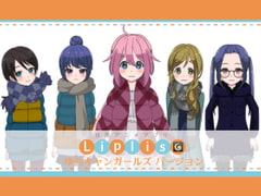 LiplisMoonlight ゆ〇キャンガールズバージョン [LipliStyle]