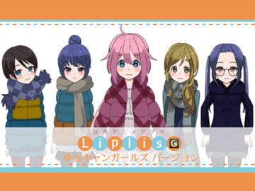 LiplisMoonlight ゆ〇キャンガールズバージョン [LipliStyle]