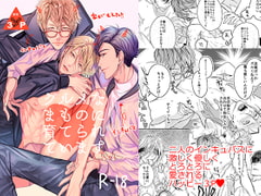 グルメなまものに育てられています [エロトピア]