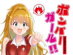 ボンバーガール!! [みにまむふうせん]