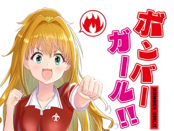 ボンバーガール!! [みにまむふうせん]