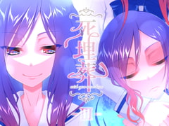 死埋葬 -III- [F.T.W.]