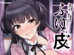 ふゆ皮 [竹とんぼ]