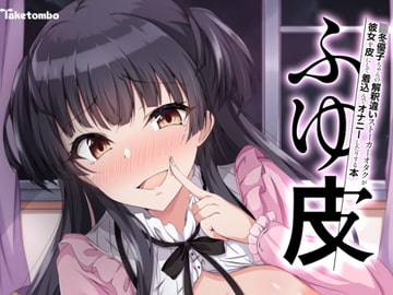 ふゆ皮 [竹とんぼ]