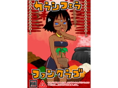 カラシフェラファンクラブ [小料理かえで]