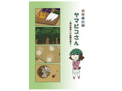 お寺の前のヤマビコさん ～森の美味しい危険な香り～ [らくがきびより]