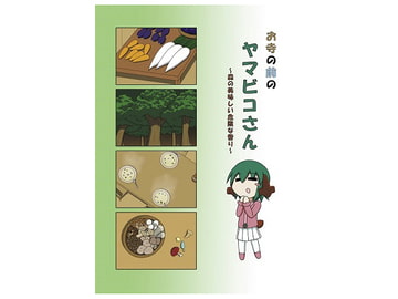 お寺の前のヤマビコさん ～森の美味しい危険な香り～ [らくがきびより]