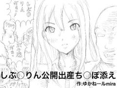 しぶ○りん公開出産ち○ぽ添え [狂気な試運転]