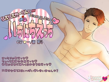 いちにちえっち～三度のメシより、三度のえっち～ [Dreamin'&Dreamy]