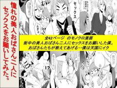 憧れの美人おばさん二人にセックスをお願いしてみた [年上熟女の魅力]