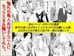 憧れの美人おばさん二人にセックスをお願いしてみた
