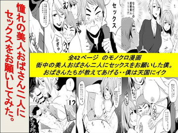 憧れの美人おばさん二人にセックスをお願いしてみた [年上熟女の魅力]