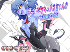 バニーなサキュバスちゃんの強○お精子搾精 [音劇傭兵団]