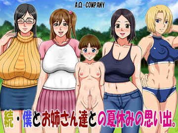 続・僕とお姉さん達との夏休みの思い出。 [AΩ-COMPANY]