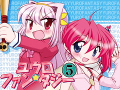 ユウロ・ファンタジー5 [みのむし屋]