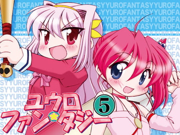 ユウロ・ファンタジー5 [みのむし屋]