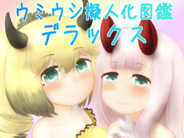 ウミウシ擬人化図鑑デラックス [チェ現象ーン]