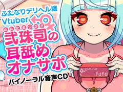 ふたなりデリヘル嬢Vtuber 弐珠司の耳舐めオナサポ [Clubはにわり]