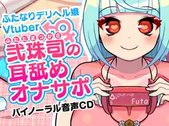 ふたなりデリヘル嬢Vtuber 弐珠司の耳舐めオナサポ