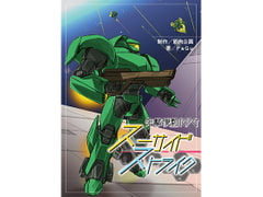 突撃機動RPG スーサイド・ストライク [筋肉企画]