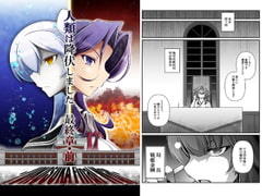 人類は降伏しました 最終章・前 [失笑工房]