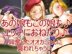 もっと、えっちなことしてぇ♪～イけないオネダリ娘～ [ハングオン]