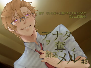 アナタヲ奪イ閉込メル3 [Burgundy]