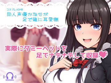 【コスプレASMR】同人声優かなせが足で雑に耳愛撫 [黒月堂]