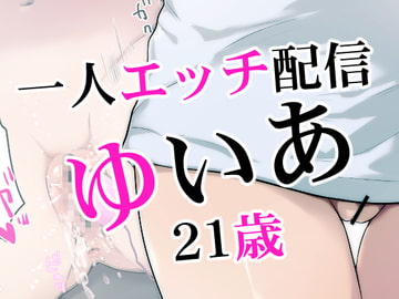 一人エッチ配信ゆいあ21歳 [あたたかおしり]