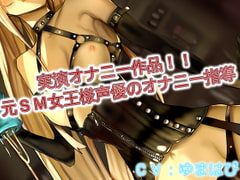 実演オナニー作品 元SM女王様声優のオナニー指導 [ドM騎士団]