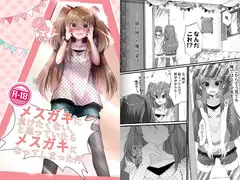 メ○ガキに負けたくない、と思っていたらメ○ガキになってしまった件