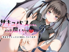 サキュバスちゃんには屈しない-勇者がサキュバスに服従しちゃう音声- [pumpkin]