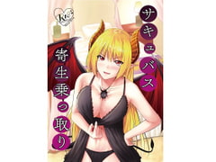 サキュバス寄生乗っ取り [幻影ソーダ]