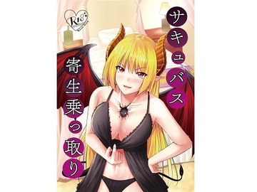 サキュバス寄生乗っ取り [幻影ソーダ]