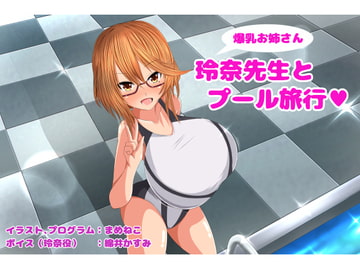 【PC版】玲奈先生とプール 旅行 [まめねこのアトリエ]
