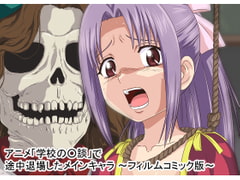 アニメ「学校の○談」で途中退場したメインキャラ〜フィルムコミック版〜 [新炎館]