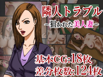 隣人トラブル 〜狙われた美人妻〜 [ズルムケ太郎]