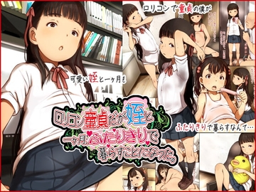 ○リコン童貞だが姪と一ヶ月、ふたりきりで暮らすことになった。 [十字路]